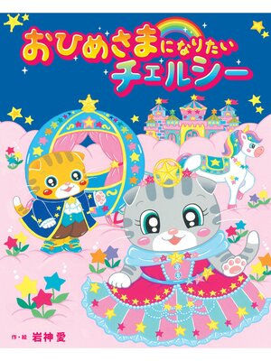 cover image of おひめさまになりたいチェルシー